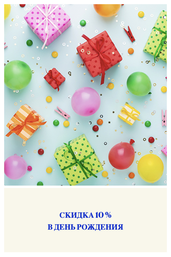 10% скидка на др