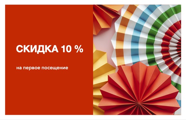 10% скидка на первое посещение