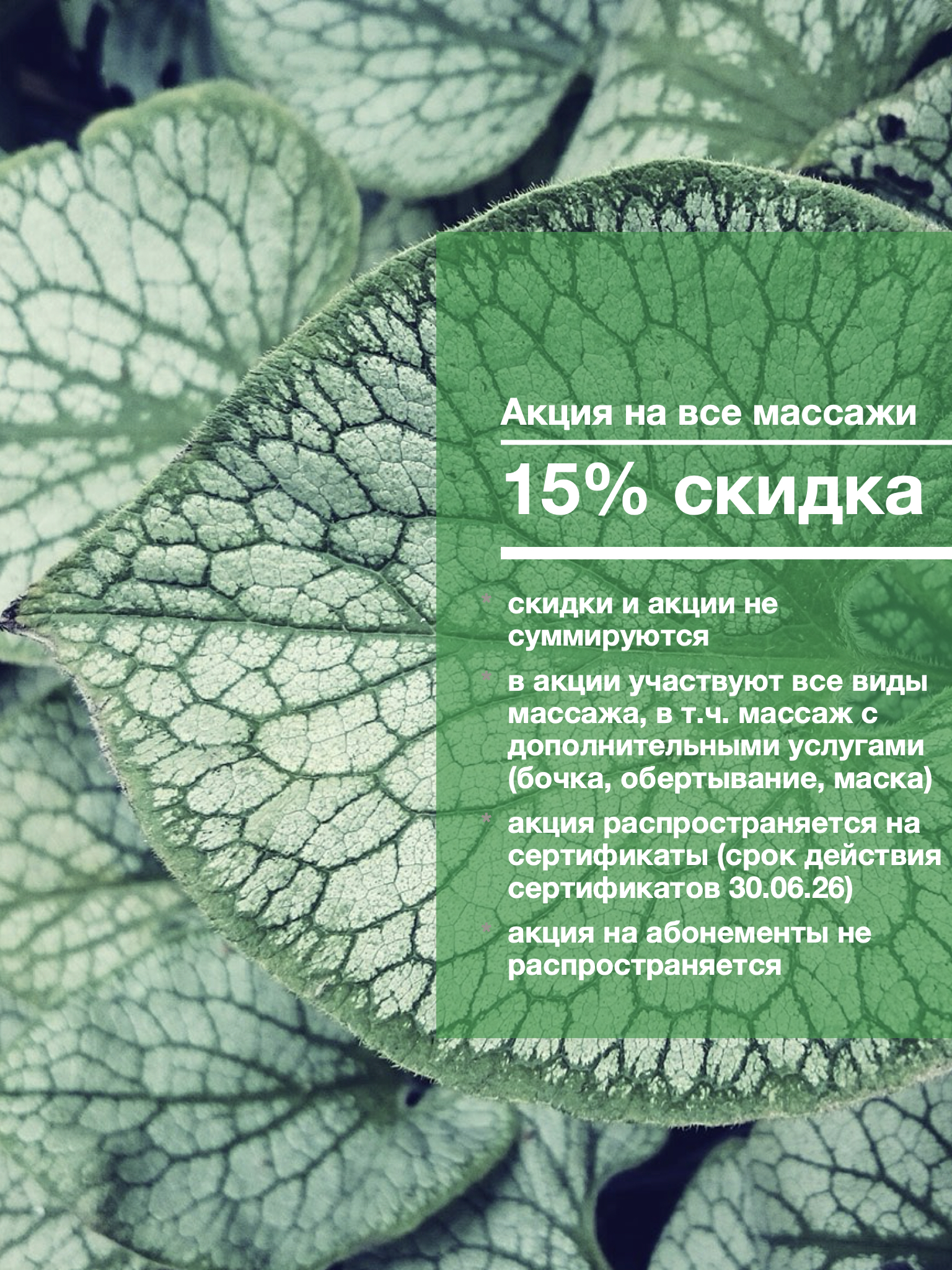 массажи 15%