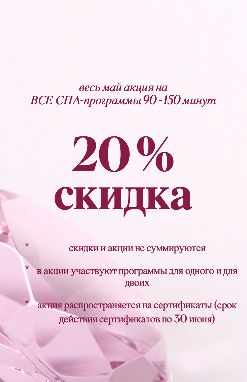 скидка спа
